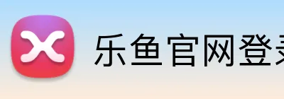 乐鱼官网登录 logo